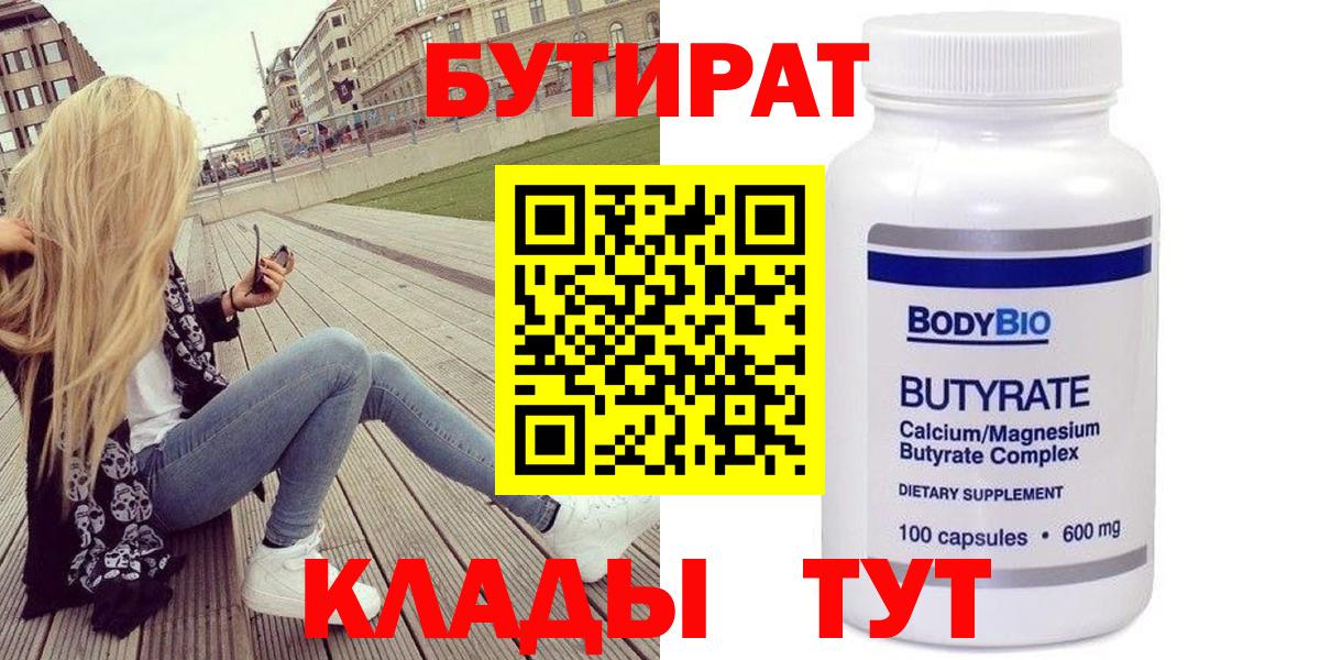 БУТИРАТ бутандиол  Вход с VPN  Курчалой 